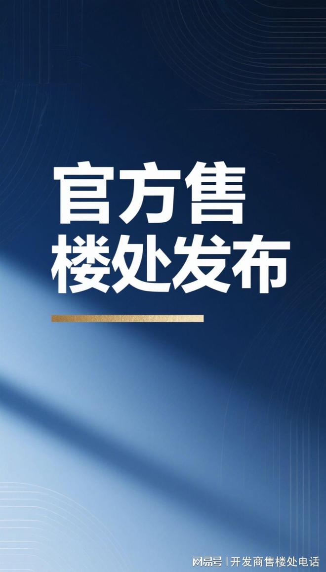 虹桥和著发布：央企保利系上海首发麻将胡了试玩★保利虹桥和著售楼处(图31)