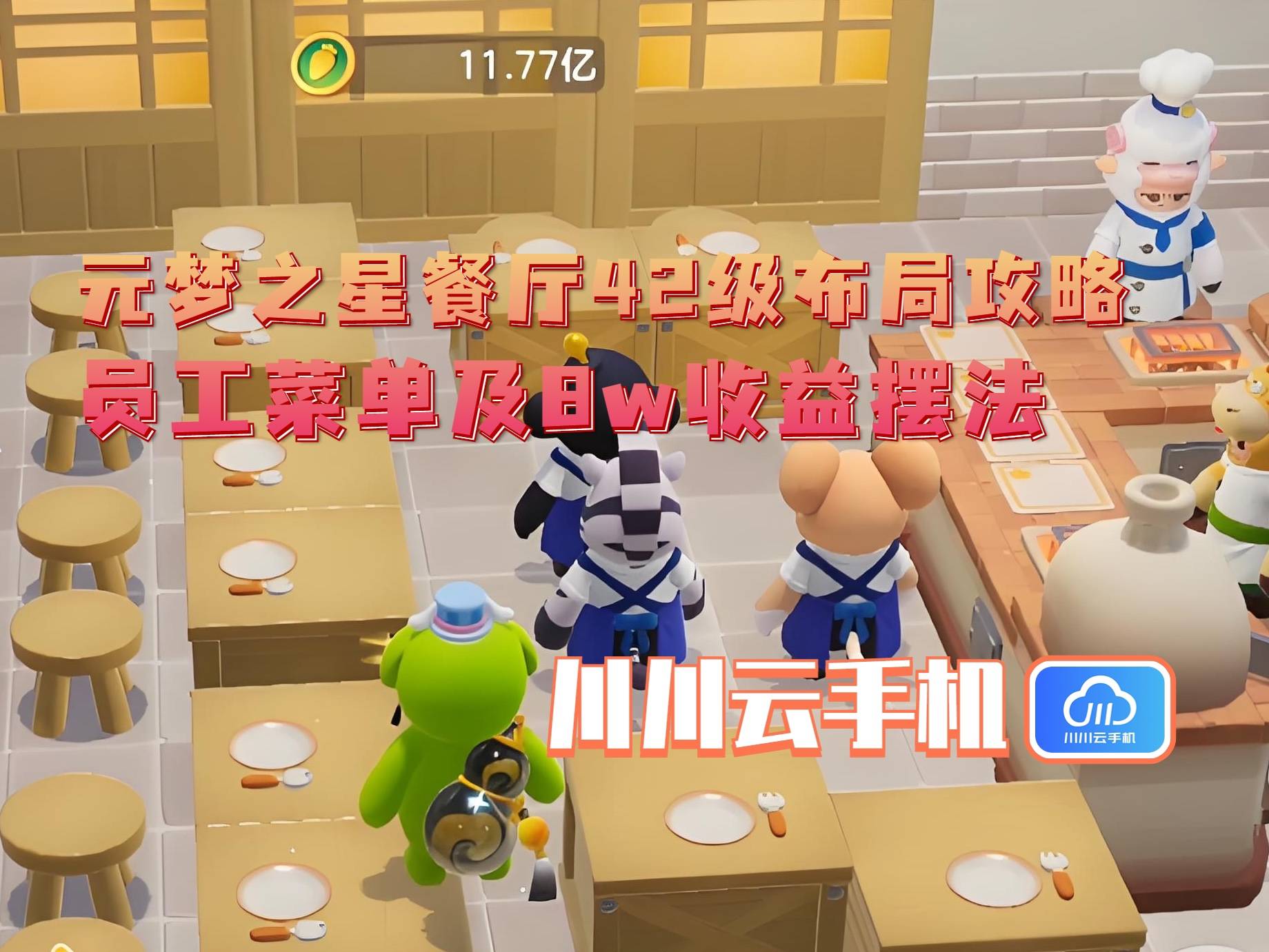2级布局攻略：员工菜单及8w收益摆法PG电子游戏麻将胡了元梦之星餐厅4(图3)